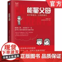 正版 能量父母 孩子的成长 父母的修行 邹膨鲜 家庭教育 亲子 家教 育儿 思维模式 教养风格 教养策略 经验秘籍