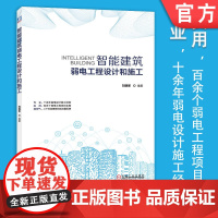 智能建筑弱电工程设计和施工 智慧城市 智能化建筑 智慧建筑 弱电工程 电气设备 智慧园区 智慧交通 智慧校园