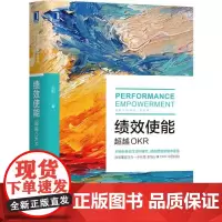 正版 绩效使能 超越OKR 况阳 实际操作步骤 深度解析 动机图谱 心理需求 影响因素 现状评估奖励 主观能动性 激