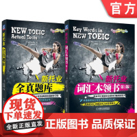 套装 正版 新托业全真题库 新托业词汇本领书 共2册 TOEIC模拟出题套路 考点精华 韩版 ETS 英语考试 机械