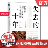 正版 失去的二十年 十周年珍藏版 池田信夫 安倍经济学 日美金融战 贸易战 广场协议 房地产泡沫 日本史