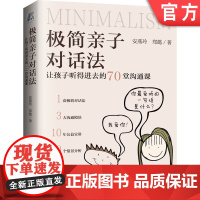 正版 极简亲子对话法 让孩子听得进去的70堂沟通课 安燕玲 郑懿 倾听值 表达力 化解冲突 融洽家庭关系机械工业出版