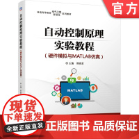 正版 自动控制原理实验教程 硬件模拟与MATLAB仿真 熊晓君 普通高等教育系列教材 9787111659686 机