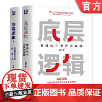 套装 正版 底层逻辑集 刘润 共2册 看清这个世界的底牌 理解商业世界的本质