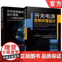 正版套装 开关电源设计与稳定性分析系列 开关电源控制环路设计 开关变换器环路设计指南 全2册 机械工业出版社