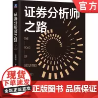 正版 证券分析师之路 吴寿康 券商元老级人物的证券分析思考 新财富 证券分析师 股票投资 荀玉根 劳阿毛 李迅雷 机