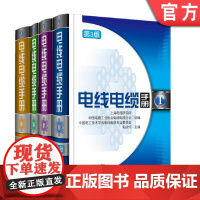 套装 正版 电线电缆手册 第3版 共4册 行业经典指导 产品设计生产使用 技术资料 品种 用途 规格 指标 实验方法