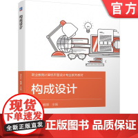 正版 构成设计 田莉莉 戴娜 9787111696896 教材 机械工业出版社