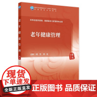 老年健康管理 2024年11月学历教育教材