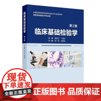 临床基础检验学(第2版) 2024年11月其他教材