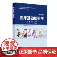 临床基础检验学(第2版) 2024年11月其他教材