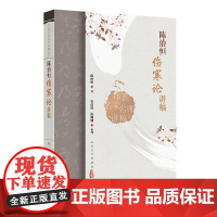 中医名家名师讲稿丛书——陈治恒伤寒论讲稿 2024年12月参考书