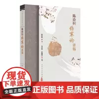 中医名家名师讲稿丛书——陈治恒伤寒论讲稿 2024年12月参考书