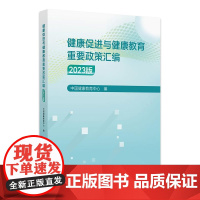 健康促进与健康教育重要政策汇编(2023版) 中国健康教育中心编 学校卫生工作条例 健康生活方式 97871173708