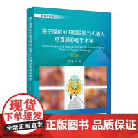 基于膜解剖的腹腔镜与机器人结直肠肿瘤手术学第2版池畔结直肠外科名家手术精粹诊治并发症肿瘤学外科操作视频人民卫生出版社
