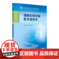 细胞生物学和医学遗传学(第7版) 2024年11月学历教育教材