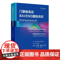 门静脉高压BAVENO国际共识 2024年11月参考书