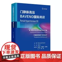门静脉高压BAVENO国际共识 2024年11月参考书
