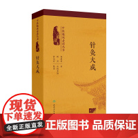 中医临床必读丛书(诵读本)——针灸大成 2024年11月参考书