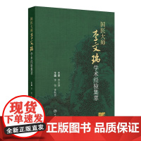 国医大师李文瑞学术经验集萃 2024年11月参考书