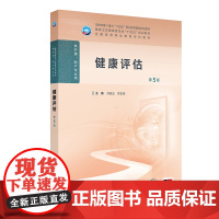 健康评估(第5版) 2024年11月学历教育教材