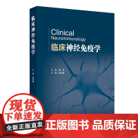 临床神经免疫学 郝峻巍编 神经免疫学基础免疫疾病实验室检查中枢神经系统炎性脱髓鞘疾病 自身免疫性脑炎神经病学 人民卫生出