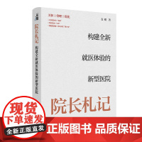 院长札记:构建全新就医体验的新型医院 麦刚主编 关怀管理优化人民卫生出版社科普读物