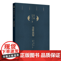 金匮悬解 2024年11月参考书