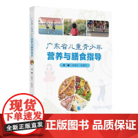 广东省儿童青少年营养与膳食指导 2024年11月参考书