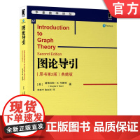正版 图论导引 原书第2版 典藏版 道格拉斯 韦斯特 高等学校本科研究生教材 9787111641940 机械工业出