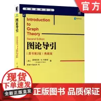 正版 图论导引 原书第2版 典藏版 道格拉斯 韦斯特 高等学校本科研究生教材 9787111641940 机械工业出