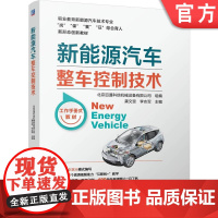 正版 新能源汽车整车控制技术 龚文资 李志军 9787111756132 机械工业出版社 教材