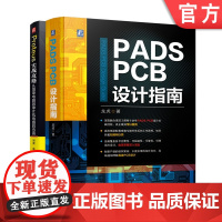 套装 正版 PADS PCB电路设计 共2册 Proteus实战攻略 从简单电路到单片机电路的仿真 PADS PCB