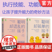 套装 正版 执行技能功能训练 共2册 聪明却混乱的孩子提升孩子学习力和专注力 聪明却孤单的孩子提升孩子的社交能力