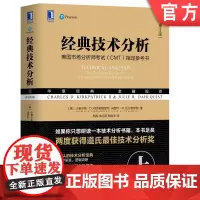 正版 经典技术分析 原书第3版 上 小查尔斯 柯克帕特里克 金融投资 蜡烛图方法 普林格交易行为 期权期货 趋势 市