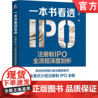 正版 一本书看透IPO 注册制IPO全流程深度剖析 沈春晖 上市本质 发行审核制度 借壳 财务指标 板块选择 发行费