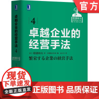 正版 卓越企业的经营手法 稻盛和夫 销售 费用 事业目的和意义 组织划分 损益管理 目标共有 损益计算 财务报表 资
