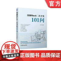 正版 图解Revit二次开发101问 章琛 开发环境 建模软件 API 自动化脚本 工程建设 编程技巧 Autode