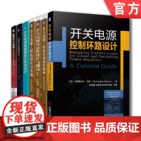 套装 正版 开关电源设计 共7册 控制环路设计+电磁兼容分析与设计+工程化实用设计指南+工程化设计与实战+可靠性设计