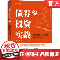 正版 债券投资实战2 交易策略 投组管理和绩效分析 彩图版 四色 龙红亮 写给专业投资者的债券进阶教程 机械工业出