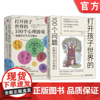 套装 打开孩子世界100个问题+打开孩子世界100个心理游戏 套装全2册 亲自互动游戏 儿童心理学家教育儿书籍机械工