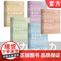 套装 思考力套装 学会提问+学会据理力争+学会说不+专注力+逻辑思维简易入门 全5册套装机械工业出版社