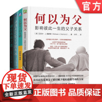 套装 何以为父+发掘孩子的天赋+通往未来之路 培养有梦想的孩子+让孩子自发学习的方法 套装全4册 父子关系 家教育儿心理