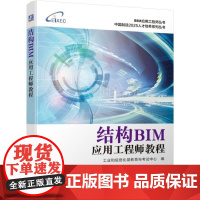 结构BIM应用工程师教程 工业和信息化部教育与考试中心 编 BIM应用工程师丛书 中国制造2025人才培养系列丛书机械