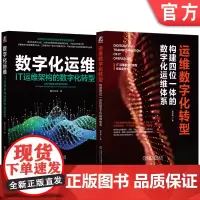 套装 运维数字化转型+数字化运维(套装共2册) 运维数字化转型实践指南机械工业出版社