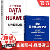 套装 华为数字化转型与数据治理套装 套装共2册 数字化转型 机械工业出版社