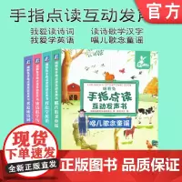 套装 正版 瑞莉兔手指点读互动发声书 共4册 我爱读诗词 读诗歌学汉字 我爱学英语 唱儿歌念童谣