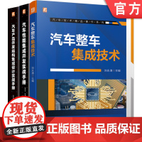 套装 正版 汽车结构与性能集成设计 共3册 汽车性能集成开发实战手册 汽车产品开发结构集成设计实战手册 汽车整车集成