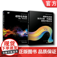 套装 正版 超级电容器应用 共2册 超级电容器 建模特性及应用+超级电容器及其在新一代储能系统中的应用