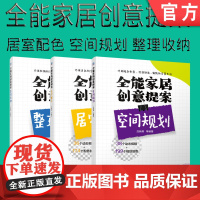 套装 正版 家居创意提案 共3册 庄新燕 整理收纳 空间规划 居室配色 彩色印刷